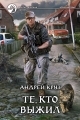 Обложка книги Я! Еду! Домой! Те, кто выжил - Андрей Круз
