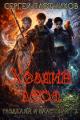 Обложка книги Хозяин леса - Сергей Александрович Плотников