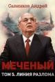 Обложка книги Меченый. Том 5. Линия разлома - Андрей Николаевич Савинков