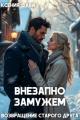 Обложка книги Внезапно замужем. Возвращение старого друга - Ксения Фави