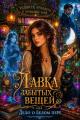Обложка книги Лавка забытых вещей. Дело о белом пере - Марина Исайр