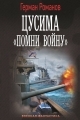 Обложка книги «Помни войну» - Герман Иванович Романов