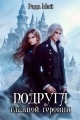 Обложка книги Подруга главной героини - Рада Мэй
