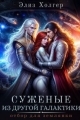 Обложка книги Суженые из другой галактики. Отбор для землянки - Элиз Холгер