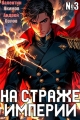 Обложка книги На страже Империи. Том 3 - Валентин Якимов