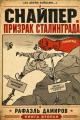Обложка книги Призрак Сталинграда 2 - Рафаэль Дамиров
