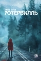 Обложка книги Уотервилль - Кейт Хаск
