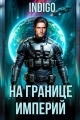 Обложка книги На границе империй. Том 10. Часть 11 - INDIGO