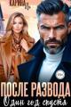 Обложка книги После развода. Один год спустя - Карина Ли