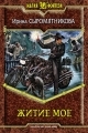Обложка книги Житие мое - Ирина Владимировна Сыромятникова