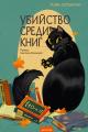 Обложка книги Убийство среди книг - Тони ЛоТемпио