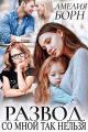 Обложка книги Развод. Со мной так нельзя - Амелия Борн