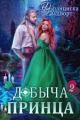 Обложка книги Добыча принца 2 - Франциска Вудворт