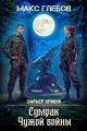 Обложка книги Сумрак Чужой войны - Макс Алексеевич Глебов