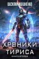 Обложка книги Хроники Тириса. Книга 2 - Василий Михайлович Маханенко