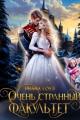 Обложка книги Очень странный факультет - Ирина Дмитриевна Субач