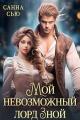 Обложка книги Мой невозможный лорд Зной - Сусанна Ткаченко