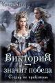 Обложка книги Виктория - значит Победа. Сердцу не прикажешь - Салма Кальк