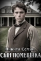 Обложка книги Сын помещика - Никита Васильевич Семин