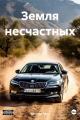 Обложка книги Земля несчастных - Василий Грин