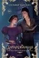 Обложка книги Зачарованная - Сильвия Мерседес