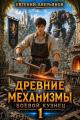 Обложка книги Боевой кузнец 1 - Евгений Аверьянов