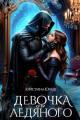 Обложка книги Девочка для ледяного - Кристина Юрьевна Юраш