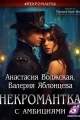 Обложка книги Некромантка с амбициями - Анастасия Волжская