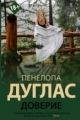 Обложка книги Доверие - Пенелопа Дуглас
