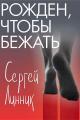 Обложка книги Рожден, чтобы бежать - Сергей Линник