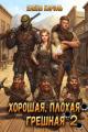 Обложка книги Хорошая, плохая, грешная 2 - Елена Кароль