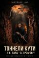 Обложка книги Вьетконг 1965: Тоннели Кути - Арсений Громов