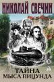 Обложка книги Тайна мыса Пицунда - Николай Свечин