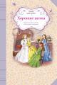 Обложка книги Хорошие жены - Луиза Мэй Олкотт