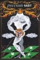 Обложка книги Русский МАТ - Ф. Н. Ильясов