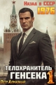 Обложка книги Телохранитель Генсека. Том 1 - Петр Алмазный