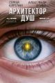 Обложка книги Архитектор Душ V - Александр Вольт