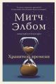 Обложка книги Хранитель времени - Митч Элбом