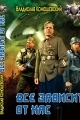 Обложка книги Всё зависит от нас - Владислав Николаевич Конюшевский