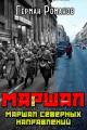 Обложка книги Маршал северных направлений - Герман Иванович Романов