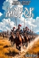 Обложка книги Бастард. Книга вторая. Морок - Андрей Готлибович Шопперт