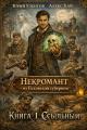 Обложка книги Ссыльный - Юрий Александрович Уленгов