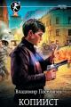 Обложка книги Копиист - Владимир Геннадьевич Поселягин