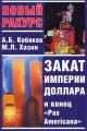 Обложка книги Закат империи доллара и конец «Pax Americana» - Андрей Борисович Кобяков