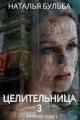 Обложка книги Целительница. Выбор - Наталья Владимировна Бульба