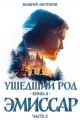Обложка книги Эмиссар. Часть 2 - Валерий Листратов