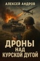 Обложка книги Дроны над Курской дугой - Алексей Андров