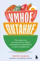 Обложка книги Умное питание. Как научиться осознанно есть, забыв навсегда про переедание и страх поправиться - Маркос Бодоке