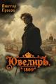 Обложка книги Ювелиръ. 1809 - Виктор Гросов