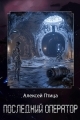 Обложка книги Последний оператор - Алексей Птица
